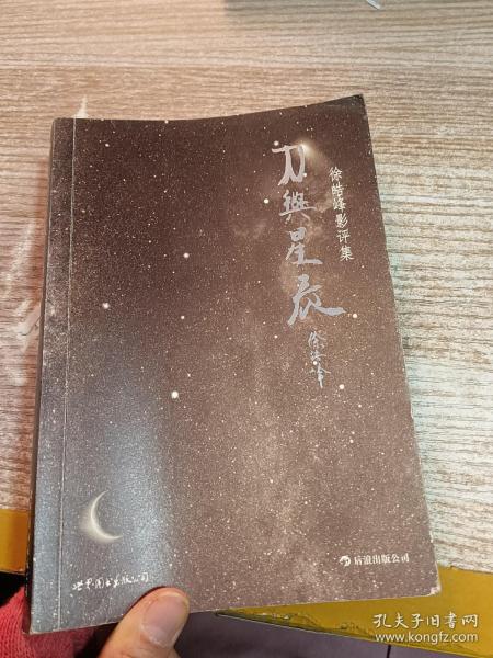 刀与星辰：徐皓峰影评集