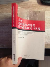 高校思想政治理论课教学改革研究与实践（品性具体看图）