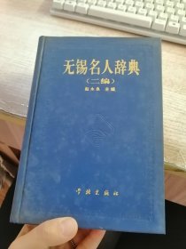 无锡名人辞典（二编）