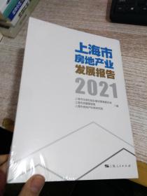 上海市房地产业发展报告2021