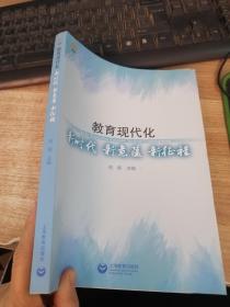 教育现代化:新时代 新意蕴 新征程