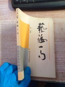艺海一勺（签名本）