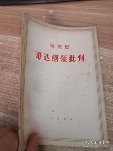 马克思 哥达纲领批判