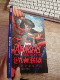 漫威超级英雄双语故事.TheAvengers复仇者联盟：惊奇队长之重拳出击