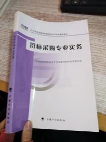 2012年版全国招标师职业水平考试辅导教材：招标采购专业实务