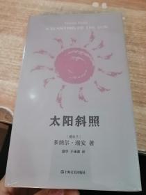 太阳斜照（多纳尔·瑞安作品）《全新未开封》