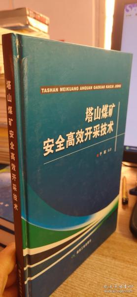 塔山煤矿安全高效开采技术【封面有少许破损】