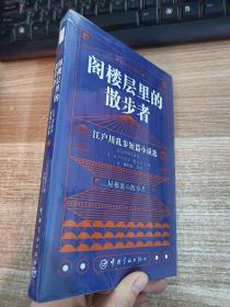 日本文学鉴赏 阁楼层里的散步者 江户川乱步短篇小说选（日汉对照全译本）