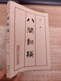 八闵纵横 福建地方史料 第二集【书脊破损具体看图