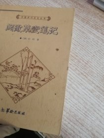 阅徽草堂笔记 中国历代文化丛书