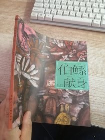 伯鲧献身---(开天辟地—中华创世神话连环画绘本系列)