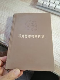 马克思恩格斯选集第三卷