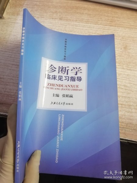 诊断学临床见习指导