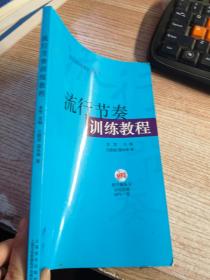 流行节奏训练教程