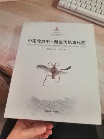 中国北方中：新生代昆虫化石（内页有笔记划线看图）