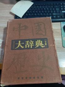 中国历史大辞典 (下卷) 【有函套】