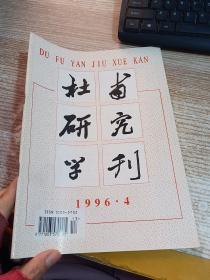 杜甫研究学刊1996年4