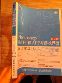 Photoshop热门手机APP与游戏界面设计实战从入门到精通（第2版）