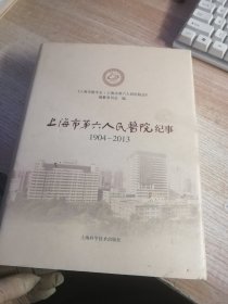 上海市第六人民医院纪事 : 1904～2013（书衣 书口有污渍看图）