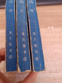 倚天屠龙记【二+三+四】3本合售【第二第三是1985年7月北京一版一印，第四1985年8月北京一版一印