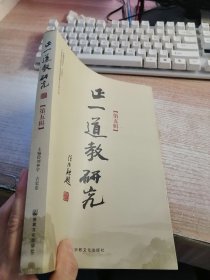 正一道教研究（第五辑）