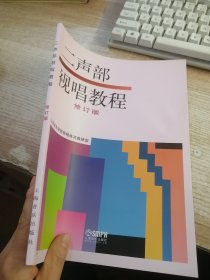 二声部视唱教程（修订版）（内页有水渍看图）