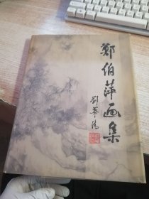 郑伯萍画集（签赠本）