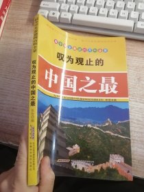 叹为观止的中国之最