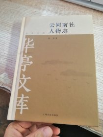 云间南社人物志