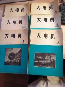 大电机 1973年第1-6期 （6本合售）