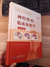 神经疾病临床征候学(上卷).英汉双语版