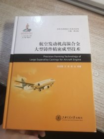 航空发动机高温合金大型铸件精密成型技术/民机先进制造工艺技术系列