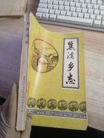 礁溪乡志（书脊有破损看图）