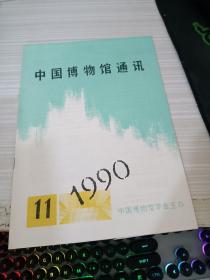 中国博物馆通讯1990 11