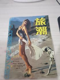 旅潮 创刊号