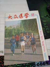 大众医学1981 12