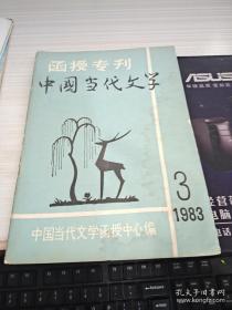 中国当代文学1983 3