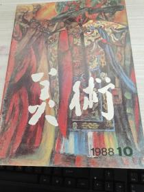 美术1988年第10期