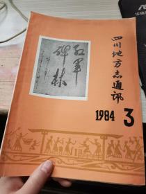 四川地方志通讯1984.3