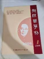 郭沫若学刊 2008 1