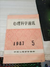 心理科学通讯1987 5