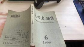 近代史研究1999年第6期