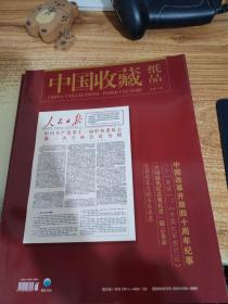 中国收藏 纸品2018.3总第14期