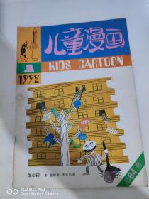 儿童漫画 1992年3期