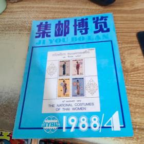 集邮博览。1988 4