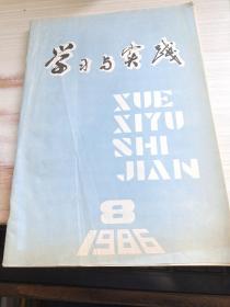 学习与实践1986年8期