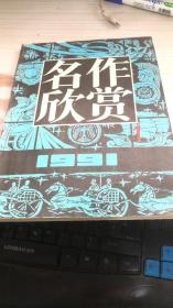 名作欣赏1991年第1期