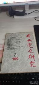 中共党史研究1990 2