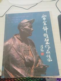 雷宜鋅雕塑作品集