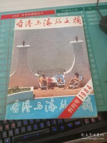 台港与海外文摘1984